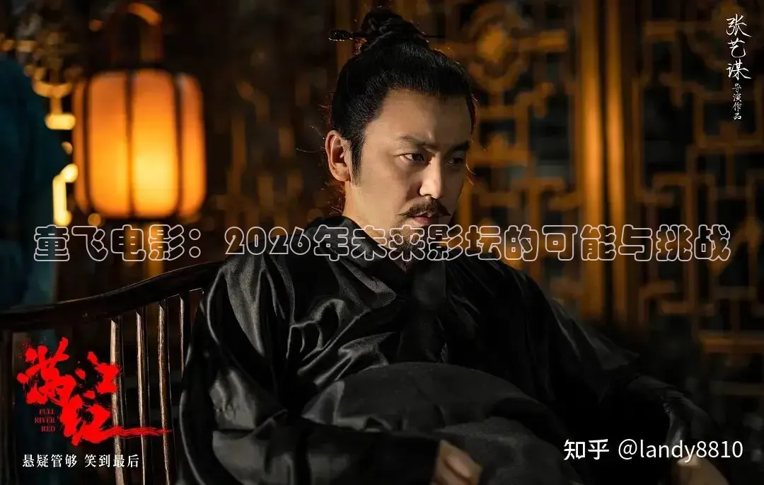 童飞电影：2026年未来影坛的可能与挑战