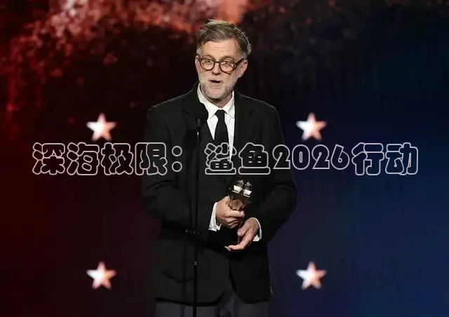 深海极限：鲨鱼2026行动