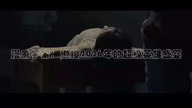 漫威宇宙：迎接2026年的超级英雄盛宴