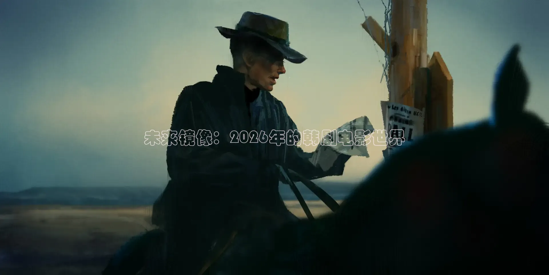 未来镜像：2026年的韩剧电影世界