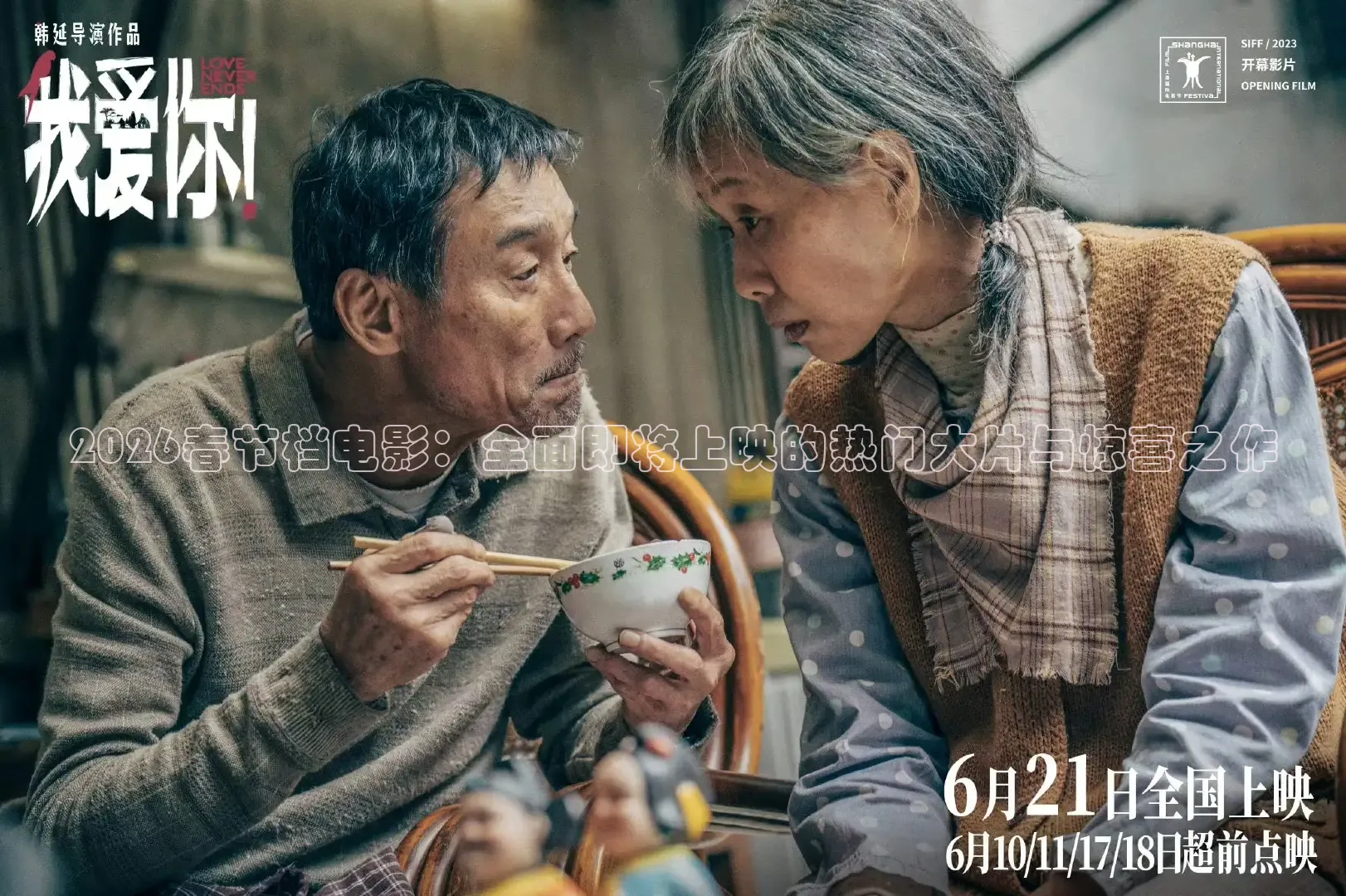 2026春节档电影：全面即将上映的热门大片与惊喜之作
