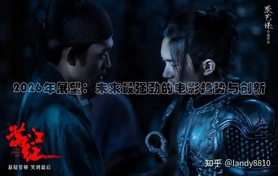 2026年展望：未来最强劲的电影趋势与创新