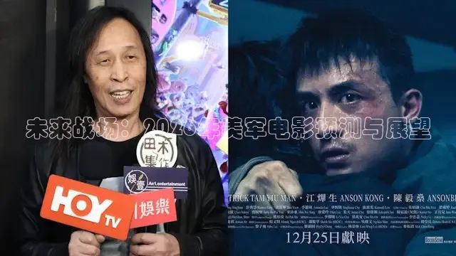 未来战场：2026年美军电影预测与展望