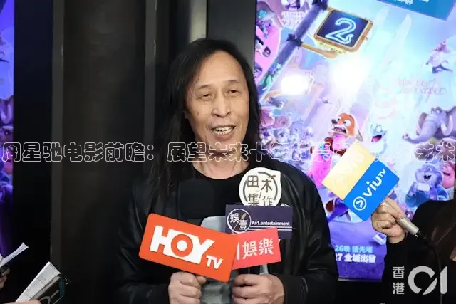 周星驰电影前瞻：展望未来十年的票房奇迹与艺术