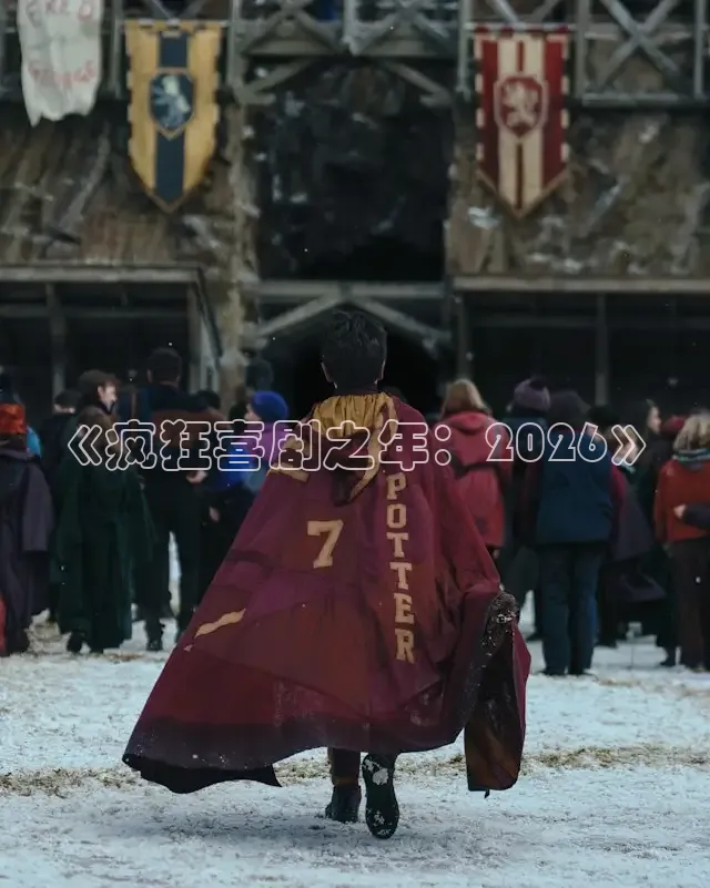 《疯狂喜剧之年：2026》