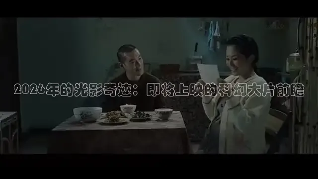 2026年的光影奇迹：即将上映的科幻大片前瞻