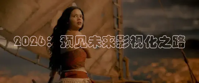 2026：预见未来影视化之路