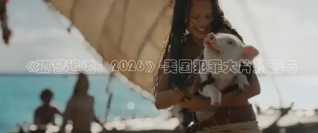 《孤警追凶：2026》-美国犯罪大片预测与