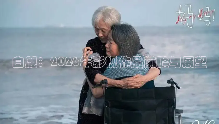 白鹿：2026年影视作品前瞻与展望