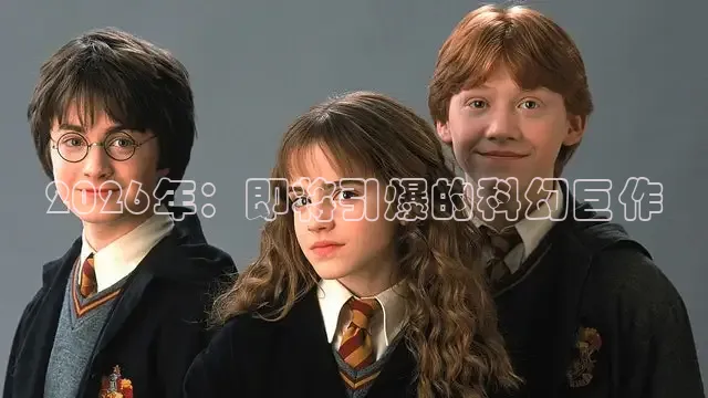 2026年：即将引爆的科幻巨作