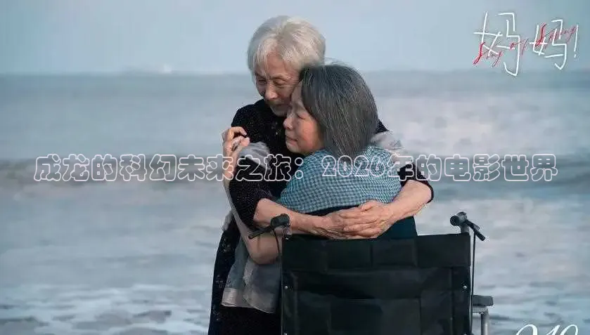 成龙的科幻未来之旅：2026年的电影世界