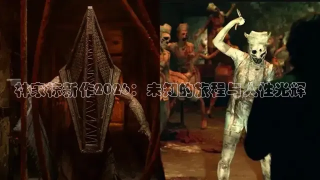 林家栋新作2026：未知的旅程与人性光辉